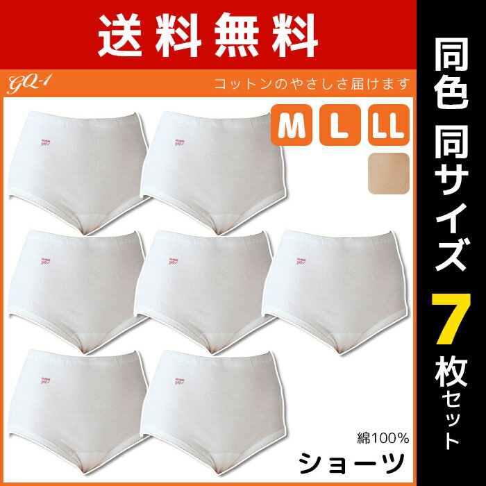 送料無料7枚セット GQ-1 快適仕様 ショーツ Mサイズ Lサイズ グンゼ GUNZE 綿100%