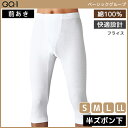 GQ-1 ベーシック 半ズボン下 前あき 綿100% グンゼ GUNZE | メンズ 男性 紳士 前開き ステテコ すててこ レギンス ニーレングス ズボン下 パッチ 長ズボン メンズインナー メンズタイツ メンズ下着 寒さ対策 メンズレギンス コットン 綿 インナー 下着 メンズステテコ タイツ