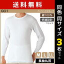 【クーポン10%OFF】送料無料 同色3枚セット GQ-1 ベーシック 長袖丸首 Tシャツ 肌着 綿100% グンゼ GUNZE | メンズ 男性 紳士 インナ...