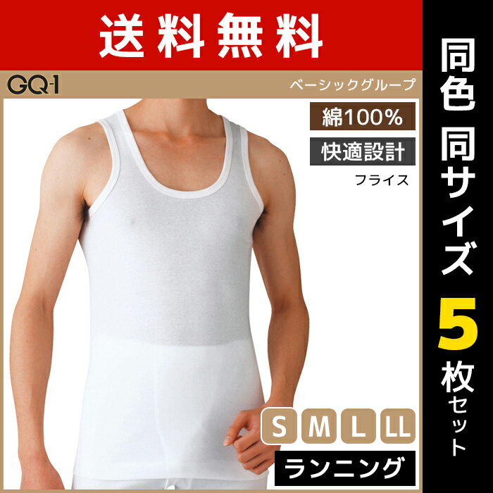 送料無料 同色5枚セット GQ-1 ベーシック ランニング シャツ 肌着 綿100% グンゼ GUNZE | メンズ 男性 インナーシャツ ノースリーブ スリーブレス 袖なし メンズインナーシャツ アンダーシャツ メンズインナー 下着 インナー メンズシャツ コットン メンズ肌着 タンクトップ