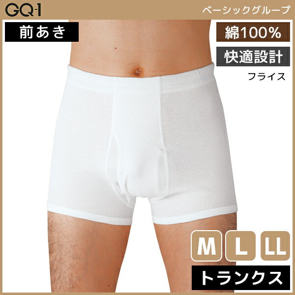 グンゼ トランクス GQ-1 ベーシック トランクス 前あき 肌着 綿100% グンゼ GUNZE | メンズ 男性 下着 パンツ ブリーフ 男性下着 メンズ下着 前開き ブランド 男性用 メンズショーツ パンティ 男性用パンツ メンズパンツ コットン 綿100 メンズ下着 男性肌着 紳士 ボクサー ボクサーパンツ 無地