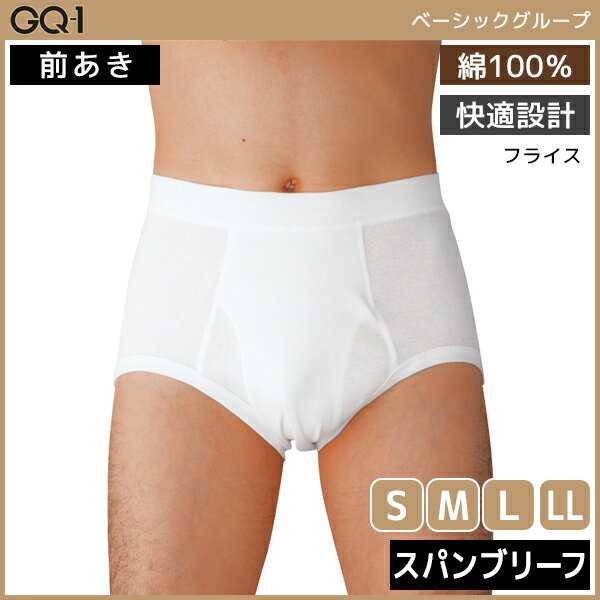 グンゼ ブリーフ GQ-1 ベーシック スパンブリーフ 前あき 肌着 綿100% グンゼ GUNZE | メンズ 男性 下着 パンツ ブリーフ 男性下着 メンズ下着 前開き ブランド 男性用 メンズショーツ パンティ 男性用パンツ メンズパンツ メンズブリーフ 綿 コットン 綿100 メンズ下着 男性肌着 紳士 無地