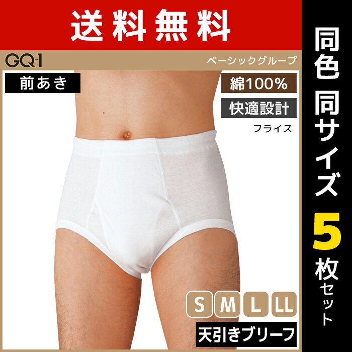 楽天モテ下着 楽天市場支店送料無料 同色5枚セット GQ-1 ベーシック 天引きブリーフ 前あき 肌着 綿100％ グンゼ GUNZE | メンズ 男性 下着 パンツ ブリーフ 男性下着 メンズ下着 前開き 男性用 メンズショーツ パンティ 男性用パンツ メンズパンツ メンズブリーフ コットン 綿100 メンズ下着 男性肌着