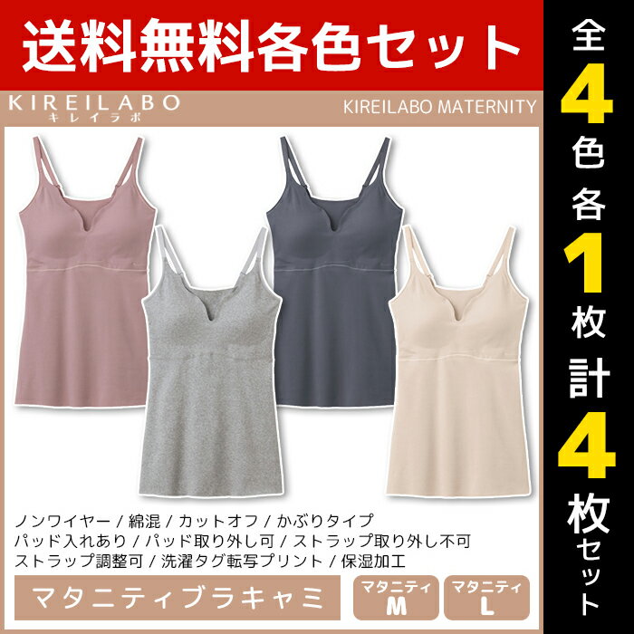 楽天モテ下着 楽天市場支店4色1枚ずつ 送料無料4枚セット KIREILABO キレイラボ MATERNITY マタニティブラキャミ ブラキャミ ブラ グンゼ GUNZE | 女性 レディース マタニティ ブラジャー キャミソール ノンワイヤーブラ ワイヤレス ワイヤレスブラ ノンワイヤー 妊婦 授乳ブラ 産前 産後 カットオフ