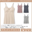 【クーポン10%OFF】KIREILABO キレイラボ MATERNITY マタニティブラキャミ ブラキャミ ブラ グンゼ GUNZE | 女性 婦人 レディー...