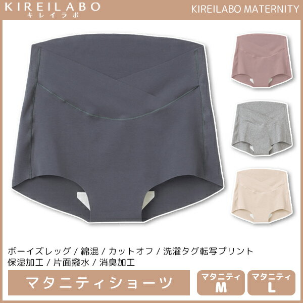 KIREILABO キレイラボ MATERNITY マタニティショーツ ショーツ グンゼ GUNZE 女性 婦人 レディース レディス 下着 肌着 インナー パンツ ぱんつ レディースショーツ マタニティ パンティー おしゃれ 女性パンツ 婦人下着 妊婦 妊娠 ひびきにくい 産前 産後 カットオフ 無地