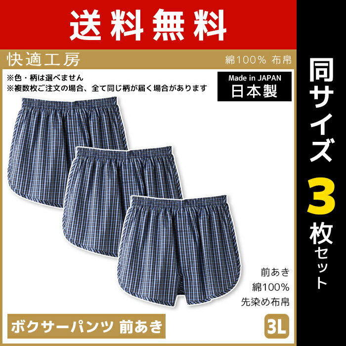 【15日限定・10%OFFクーポン】送料無料3枚セット 快適工房 ボクサーパンツ 前あき 3Lサイズ