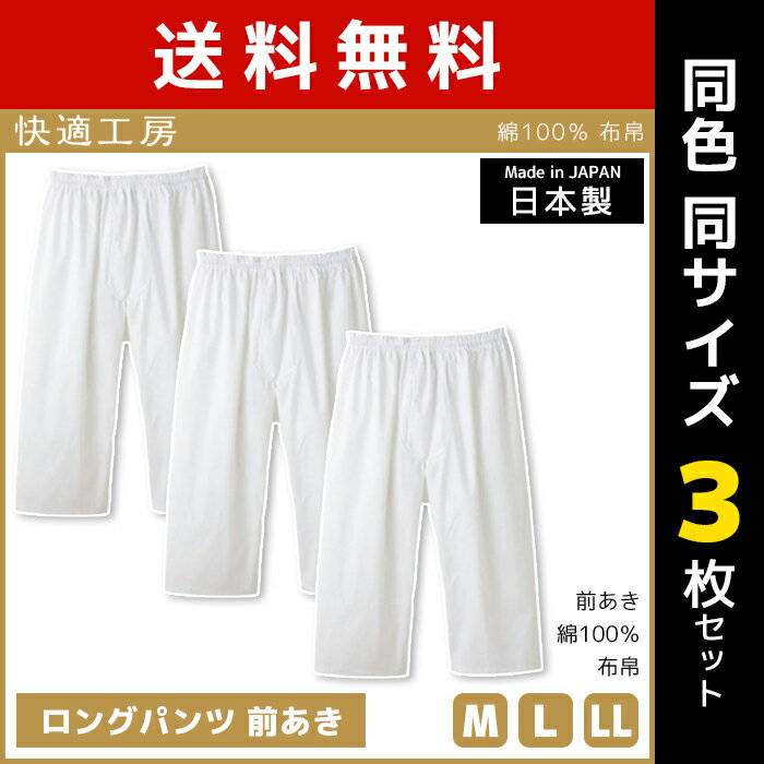 同色3枚セット 快適工房 ロングパンツ 前あき パンツ 日本製 グンゼ GUNZE送料無料同色3枚セット 快適工房 ロングパンツ 前あき パンツ 日本製 グンゼ GUNZE 通販 セット まとめ買い同色同サイズのセット販売となります。 【注・お届けについて】送料無料対象地域は【沖縄県以外】となります。沖縄県は追加送料が発生いたします。ご了承くださいませ。【商品情報】●商品管理番号：KQ1101-SET【快適工房】とは柔らか・ゆったり・良質を追求した快適インナー。3つの「気持ちいい」でオールエイジをカバーしています。衣類内の温湿度をコントロールするソフトフィット設計により、一年中快適な着心地を実現しました。●商品説明“快適な着心地”をコンセプトにした「快適工房」のインナーウェア。綿100％ならではのやわらかい肌触りが楽しめる一品。●商品特性：前あき・布帛・日本製●素材：綿100％●サイズ：【M】【L】【LL】●メーカー：GUNZE（グンゼ）※実際の商品と画面上の色は異なる場合がありますので、ご了承ください。※サイズ表はこちら●男性下着・紳士肌着・メンズインナーメーカー希望小売価格はメーカーカタログに基づいて掲載しています●ラッピング無料（詳しくはこちら）　誕生日プレゼント・バースデープレゼント・クリスマスプレゼント　バレンタインデー・ホワイトデー・各種記念日・各種お祝い・父の日　母の日・敬老の日・彼氏や彼女への贈り物・ギフトや贈答品など　簡易的な包装紙のみになりますが対応致します。【はこぽす対応商品】【コンビニ受取対応商品】【楽天BOX受取対象商品】　「カッコよくて気持ちいい」がコンセプト♪ 　「着心地を感じる」インナーです♪ 　3つの「気持ちいい」が着心地のヒミツ♪ 　アウトドアなデザインのオシャレインナー♪