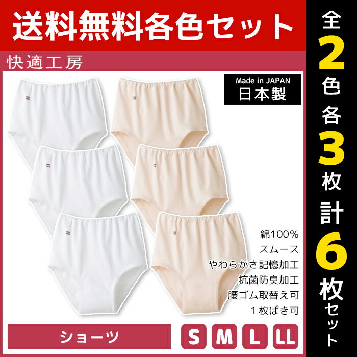 2色3枚ずつ 送料無料6枚セット 快適工房 ショーツ 綿100% 日本製 グンゼ GUNZE | 女