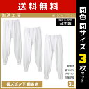 送料無料 同色3枚セット 快適工房 長ズボン下 前あき 3Lサイズ 日本製 インナー 肌着 グンゼ GUNZE | 男性 紳士 メンズ 日本 男性肌着 3l 大...