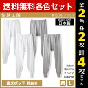 2色2枚ずつ 送料無料4枚セット 快適工房 長ズボン下 前あき 日本製 インナー 肌着 グンゼ GUNZE | 男性 紳士 メンズ 日本 ステテコ すててこ ニーレングス ズボン下 パッチ 大きいサイズ 小さいサイズ ももひき 股引 長ズボン ズボン 下 無地 メンズインナー 前開き