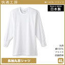 【クーポン10%OFF】快適工房 長袖丸首シャツ 4Lサイズ 日本製 インナー 肌着 グンゼ GUNZE | 男性 紳士 メンズ 男性肌着 大きいサイズ ゆった...