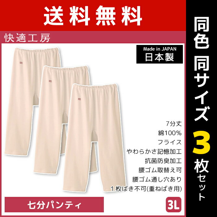 送料無料 同色3枚セット 快適工房 七分パンティ 3Lサイズ 大きいサイズ 綿100% 日本製 グンゼ GUNZE | 女性 レディース レディス 婦人 女性用 下着 ペチパンツ ペチコート ズボン下 ステテコ パッチ ニーレングス すててこ ひざ下 膝下 介護 老人 ホームウエア 入院 リハビリ