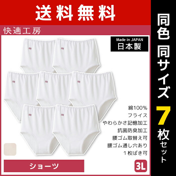 送料無料 同色7枚セット 快適工房 ショーツ 3Lサイズ 大きいサイズ 綿100 日本製 グンゼ GUNZE 女性 レディース レディス 婦人 女性用 インナー 下着 肌着 パンティ シニア パンティー 介護 老人 ホームウエア コットン 入院 女性下着 婦人肌着 女性用ショーツ 3l 大きい