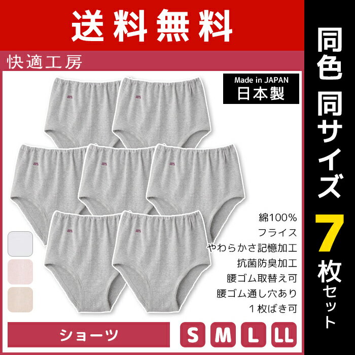 送料無料 同色7枚セット 快適工房 ショーツ 綿100% 日本製 グンゼ GUNZE | 女性 レデ