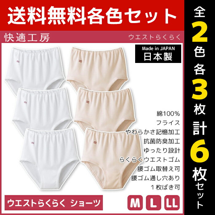 【15日限定・10%OFFクーポン】2色3枚ずつ 送料無料6枚セット 快適工房 ウエストらくらく シ