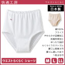 【クーポン10%OFF】快適工房 ウエストらくらく ショーツ 綿100% 日本製 グンゼ GUNZE | 女性 レディース レディス 婦人 女性用 インナー 下...