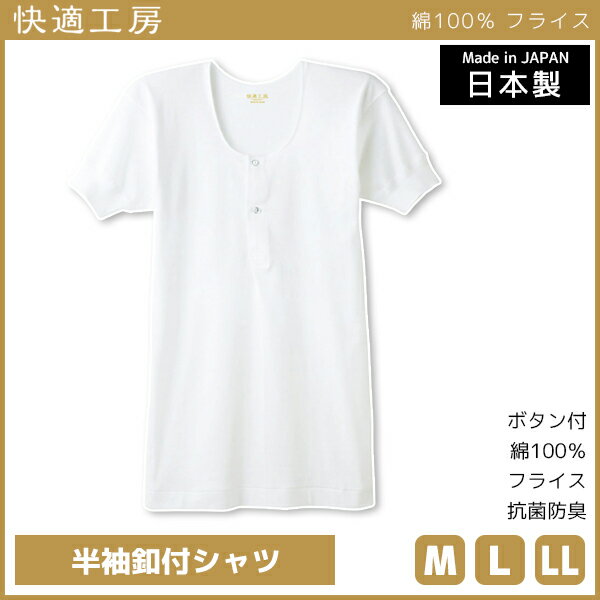 【クーポン10%OFF】快適工房 半袖釦付シャツ 日本製 インナー 肌着 グンゼ GUNZE | 男
