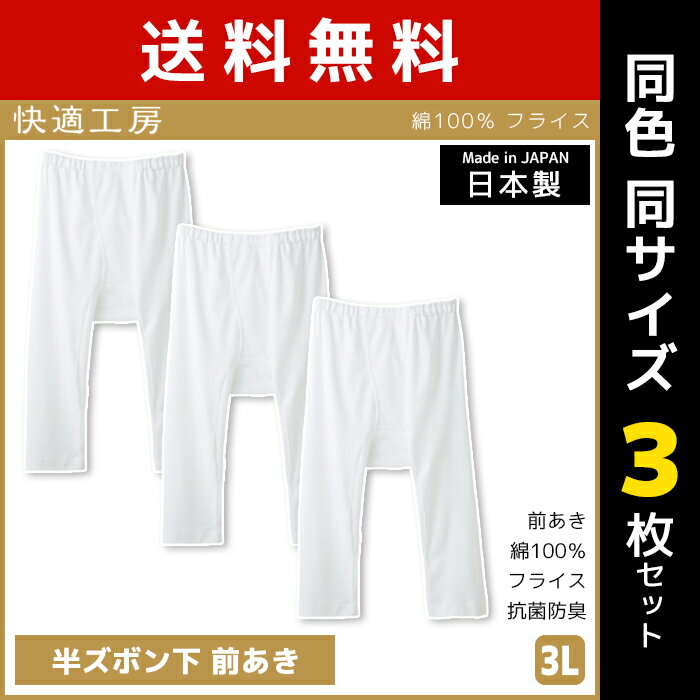 送料無料 同色3枚セット 快適工房 半ズボン下 前あき 3Lサイズ 日本製 インナー 肌着 グンゼ GUNZE | 男性 紳士 メンズ 日本 男性肌着 3l 大きいサイズ ステテコ すててこ ニーレングス ズボン下 パッチ 無地 防寒 冷え対策 寒さ対策 メンズインナー 前開き 大きめ ゆったり