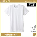 【クーポン10%OFF】快適工房 半袖丸首シャツ 4Lサイズ 日本製 インナー 肌着 グンゼ GUNZE | 男性 紳士 メンズ 男性肌着 大きいサイズ ゆった...