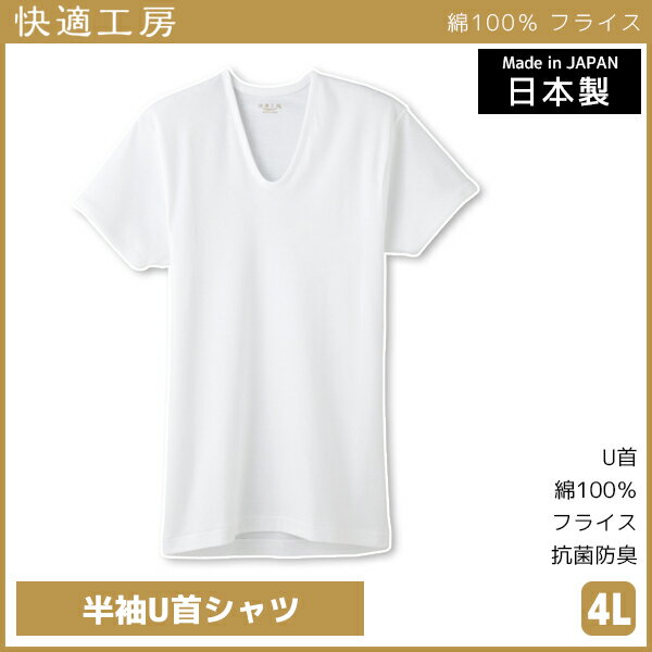 快適工房 半袖U首シャツ 4Lサイズ 日本製 インナー 肌着 グンゼ GUNZE | 男性 紳士 メ