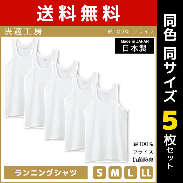 送料無料 同色5枚セット 快適工房 ランニングシャツ 日本製 インナー 肌着 グンゼ GUNZE | 男性 紳士 メンズ 男性肌着 sサイズ mサイズ lサイズ llサイズ 大きいサイズ 小さいサイズ タンクトップ インナーシャツ ランニング 無地 防寒 冷え対策 寒さ対策 丸首 u首 シャツ