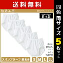 同色5枚セット 快適工房 スパンブリーフ 前あき 日本製 パンツ グンゼ GUNZE送料無料同色5枚セット 快適工房 スパンブリーフ 前あき 日本製 パンツ グンゼ GUNZE 通販 セット まとめ買い同色同サイズのセット販売となります。 【注・お届けについて】送料無料対象地域は【沖縄県以外】となります。沖縄県は追加送料が発生いたします。ご了承くださいませ。【商品情報】●商品管理番号：KQ5032-SET【快適工房】とは柔らか・ゆったり・良質を追求した快適インナー。3つの「気持ちいい」でオールエイジをカバーしています。衣類内の温湿度をコントロールするソフトフィット設計により、一年中快適な着心地を実現しました。●商品説明“快適な着心地”をコンセプトにした「快適工房」のインナーウェア。綿100％ならではのやわらかい肌触りが楽しめる一品。●商品特性：前あき・フライス・スパン・抗菌防臭・日本製●素材：(本体)綿100％ (腰ゴム部)綿95％・ポリウレタン5％●サイズ：【S】【M】【L】【LL】●メーカー：GUNZE（グンゼ）※実際の商品と画面上の色は異なる場合がありますので、ご了承ください。※サイズ表はこちら●男性下着・紳士肌着・メンズインナーメーカー希望小売価格はメーカーカタログに基づいて掲載しています●ラッピング無料（詳しくはこちら）　誕生日プレゼント・バースデープレゼント・クリスマスプレゼント　バレンタインデー・ホワイトデー・各種記念日・各種お祝い・父の日　母の日・敬老の日・彼氏や彼女への贈り物・ギフトや贈答品など　簡易的な包装紙のみになりますが対応致します。【はこぽす対応商品】【コンビニ受取対応商品】【楽天BOX受取対象商品】　「カッコよくて気持ちいい」がコンセプト♪ 　「着心地を感じる」インナーです♪ 　3つの「気持ちいい」が着心地のヒミツ♪ 　アウトドアなデザインのオシャレインナー♪