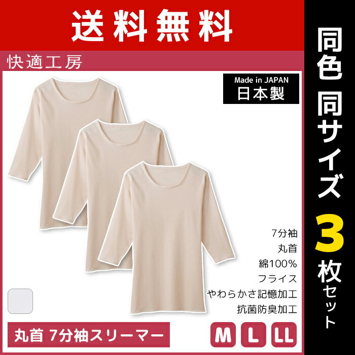送料無料 同色3枚セット 快適工房 丸首 7分袖スリーマー 綿100% 日本製 グンゼ GUNZE  ...