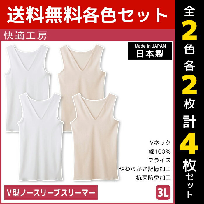 【15日限定・10%OFFクーポン】2色2枚ずつ 送料無料4枚セット 快適工房 V型ノースリーブスリ