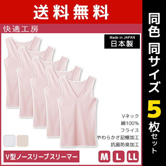 【クーポン10%OFF】送料無料 同色5枚セット 快適工房 V型ノースリーブスリーマー 綿100% 