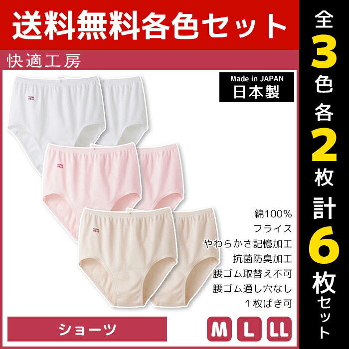 3色2枚ずつ 送料無料6枚セット 快適工房 ショーツ 綿100% 日本製 グンゼ GUNZE | 女