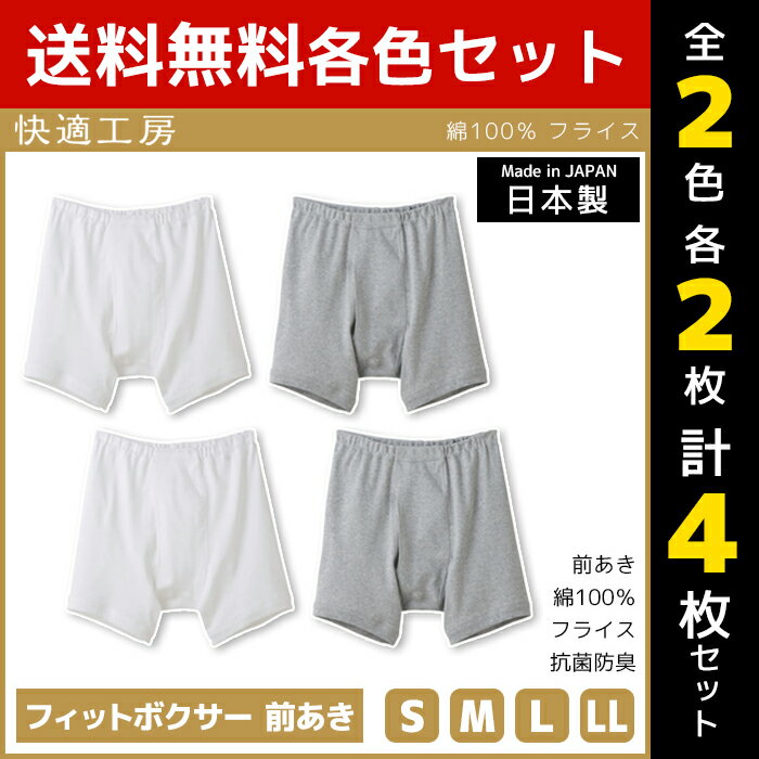 楽天モテ下着 楽天市場支店【クーポン10％OFF】2色2枚ずつ 送料無料4枚セット 快適工房 フィットボクサー 前あき 日本製 パンツ グンゼ GUNZE | メンズ 男性 インナー 紳士下着 下着 メンズパンツ下着 男性用下着 男性用パンツ 綿100％ 男性用 アンダーウェア sサイズ mサイズ lサイズ llサイズ ボクサー