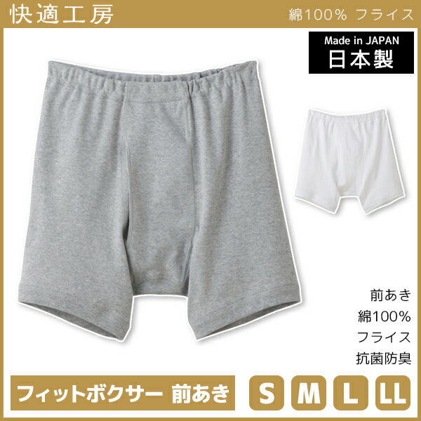 楽天モテ下着 楽天市場支店快適工房 フィットボクサー 前あき 日本製 パンツ グンゼ GUNZE | メンズ 紳士 男性 インナー 紳士下着 下着 メンズパンツ下着 男性用下着 男性用パンツ 綿100％ 男性用 アンダーウェア sサイズ mサイズ lサイズ llサイズ 無地 ボクサー メンズインナー 前開き コットン 綿 白