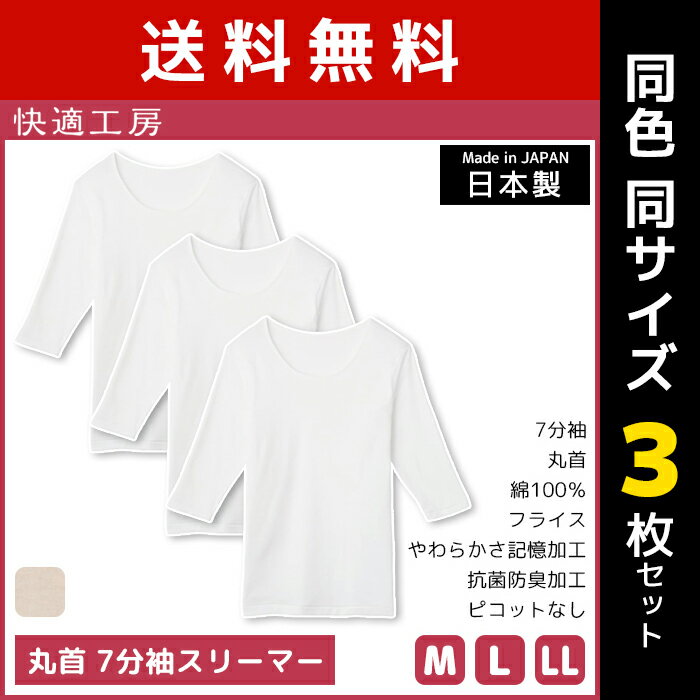 送料無料 同色3枚セット 快適工房 丸首 7分袖インナー 綿100% 日本製 グンゼ GUNZE |