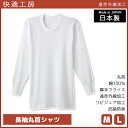 【クーポン10%OFF】快適工房 遠赤外線加工 長袖丸首シャツ 日本製 インナー 肌着 グンゼ GUNZE | 男性 紳士 メンズ 日本 男性肌着 あったか 暖...