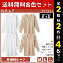 【クーポン10%OFF】2色2枚ずつ 送料無料4枚セット 快適工房 遠赤外線加工 長袖U首シャツ 日本製 インナー 肌着 グンゼ GUNZE | 男性 紳士 メ...
