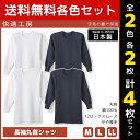 【クーポン10%OFF】2色2枚ずつ 送料無料4枚セット 快適工房 空気の層で保温 長袖丸首シャツ 日本製 インナー 肌着 グンゼ GUNZE|男性 メンズ 日...