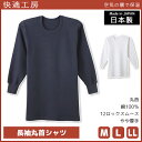【クーポン10%OFF】快適工房 空気の層で保温 長袖丸首シャツ 日本製 インナー 肌着 グンゼ GUNZE | 男性 紳士 メンズ 日本 男性肌着 あったか ...