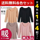 【クーポン10%OFF】4色1枚ずつ 送料無料4枚セット Kitemiru キテミル 暖か 軽量 8分袖インナー 長袖シャツ グンゼ GUNZE | 女性 婦人 肌着 レディース レディス インナー レディースインナー 長袖 シャツ クルーネック インナーシャツ インナー