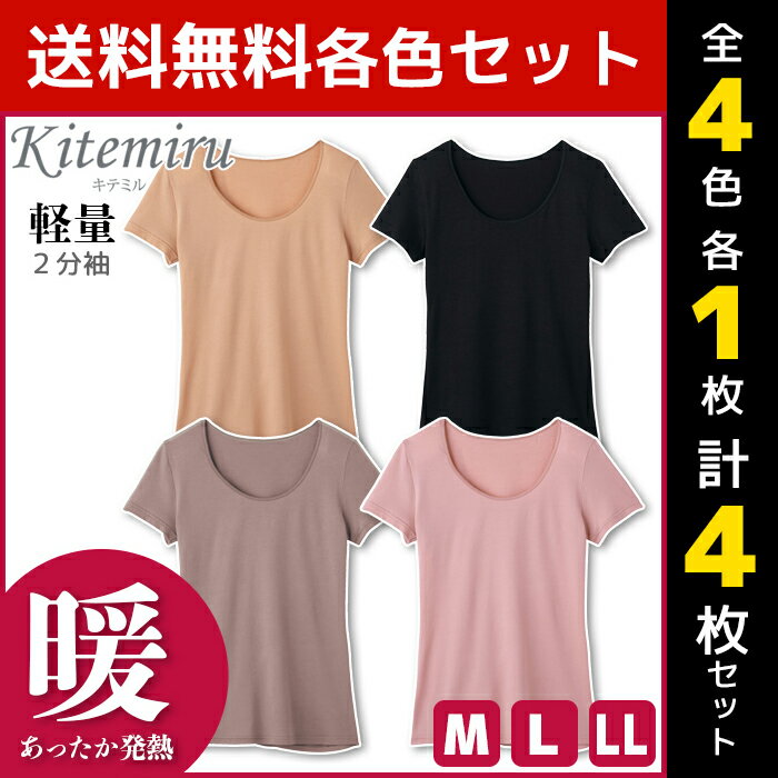 4色1枚ずつ 送料無料4枚セット Kitemiru キテミル 暖か 軽量 2分袖インナー 半袖シャツ グンゼ GUNZE | 女性 婦人 肌着 レディース レディス インナー レディースインナー 半袖 シャツ クルーネック インナーシャツ インナーtシャツ あったかインナー あったかグッズ 防寒