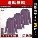 【15日限定エントリーで最大100%ポイントバック】送料無料 同色3枚セット HOTMAGIC ホットマジック ふっくらストレッチ モックネック長袖 インナー ...