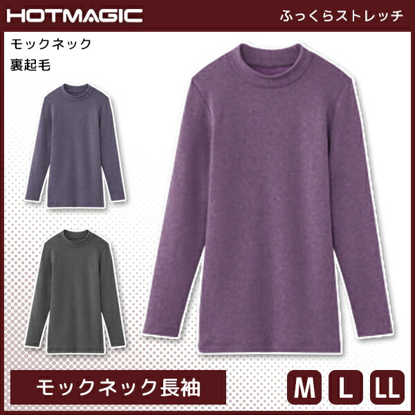 HOTMAGIC ホットマジック ふっくらストレッチ モックネック長袖 インナー 日本製 グンゼ GUNZE | 女性 婦人 レディース レディス 女性肌着 暖かい あったかインナー 冬 ハイネック タートルネック モックネック インナーウェア 防寒 下着 肌着 裏起毛 冷え対策 寒さ対策 長袖