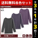 【クーポン10%OFF】3色1枚ずつ 送料無料3枚セット HOTMAGIC ホットマジック ふっくらストレッチ 8分袖インナー インナー 日本製 グンゼ GUN...
