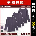 【クーポン10%OFF】送料無料 同色3枚セット HOTMAGIC ホットマジック ふっくらストレッチ 8分袖インナー インナー 日本製 グンゼ GUNZE |...
