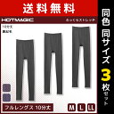 【クーポン10%OFF】送料無料 同色3枚セット HOTMAGIC ホットマジック ふっくらストレッチ フルレングス 10分丈 日本製 グンゼ GUNZE | ...