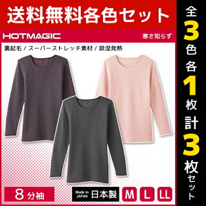 3色1枚ずつ 送料無料3枚セット HOTMAGIC ホットマジック 寒さ知らず 8分袖インナー 日本製 グンゼ GUNZE 女性 ヒートテック | レディース 防寒インナー 温感 防寒 発熱インナー 暖かい あったかインナー 吸湿発熱 肌着 あったか 防寒ウェア 裏起毛 長袖 ヒートインナー 冬