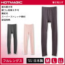 【クーポン10%OFF】HOTMAGIC ホットマジック 寒さ知らず フルレングス丈ボトム 10分丈 日本製 グンゼ GUNZE 女性 ヒートテック | レディ...