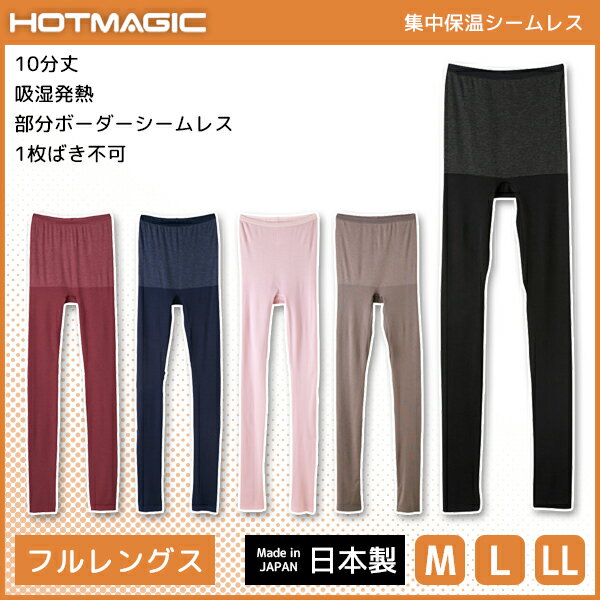 HOTMAGIC ホットマジック 集中保温シームレス 10分丈ボトム フルレングス丈 レギンス グンゼ GUNZE パンツ 日本製 防寒インナー ヒートテック レディース 女性下着 婦人肌着 暖かい あったかインナー 冬 10分丈 アンダーウェア 吸湿発熱 防寒 インナー 防寒肌着 あったか