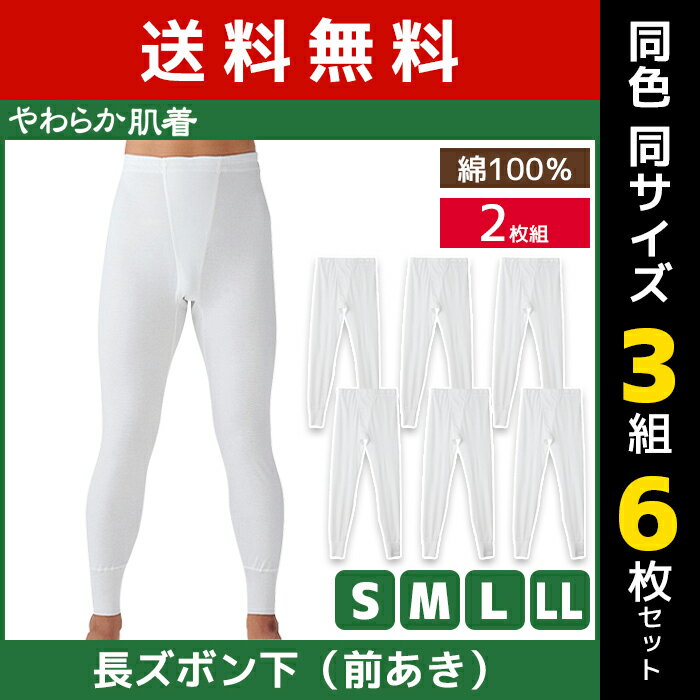 送料無料 同色3組セット 計6枚 やわらか肌着 長ズボン下 前あき 2枚組 すててこ ズボン下 グンゼ GUNZE | 男性 紳士 メンズ 下着 インナー ステテコ ずぼん下 ももひき 股引 パッチ タイツ ス…