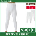 やわらか肌着 長ズボン下 前あき 2枚組 すててこ ズボン下 グンゼ GUNZE | 男性 紳士 メンズ 下着 肌着 インナー ステテコ ずぼん下 ももひき 股引 パッチ タイツ スパッツ 前開き 大きいサイズ 小さいサイズ ボトム アンダーウェア ボトムス 紳士肌着 男性下着 紳士下着